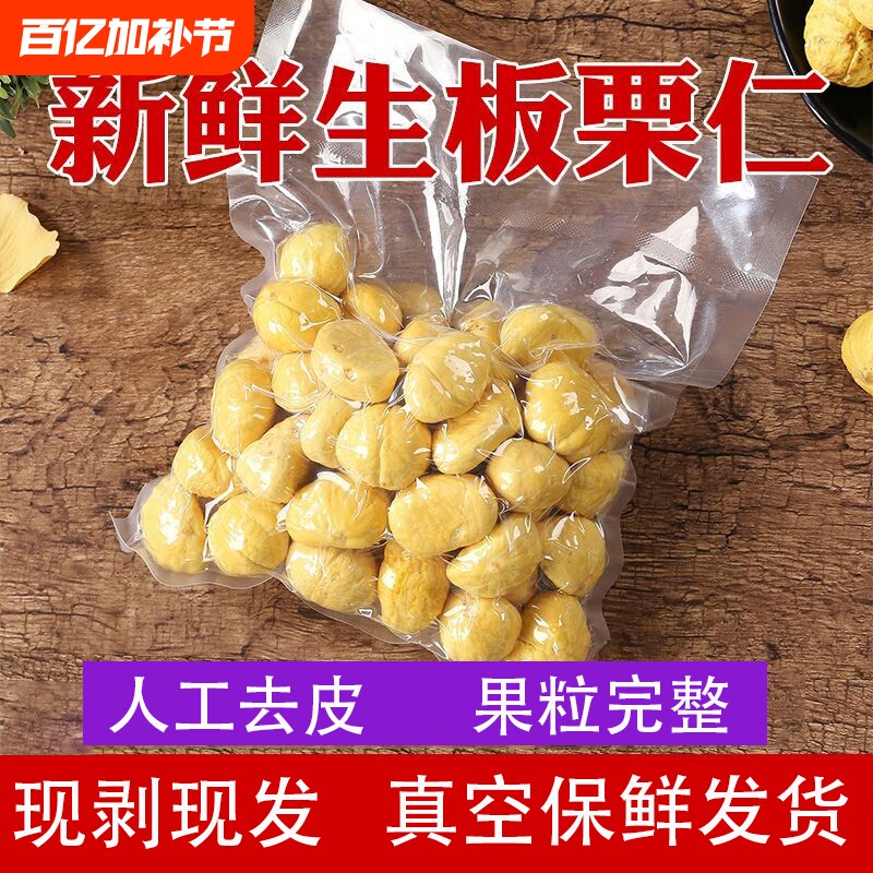 2025迁西新鲜当季生板栗仁真空包装去壳去皮即食栗子鲜生袋装自提