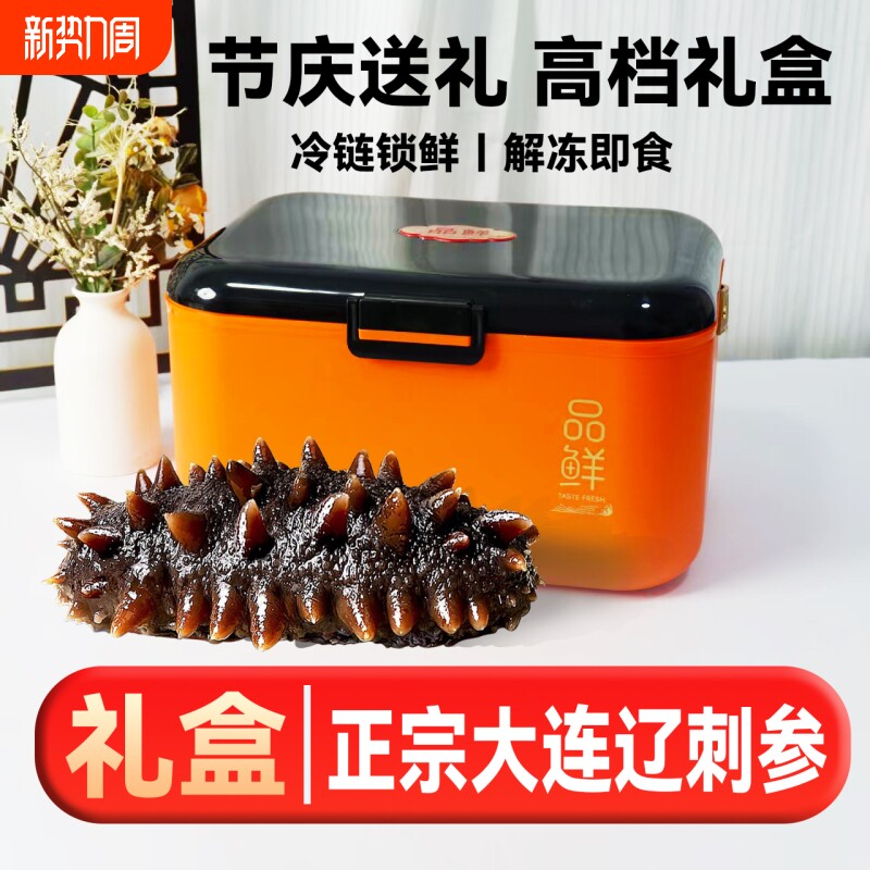 海参大连即食海参辽刺参鲜活野生辽参刺参淡干礼盒装海参年货礼盒