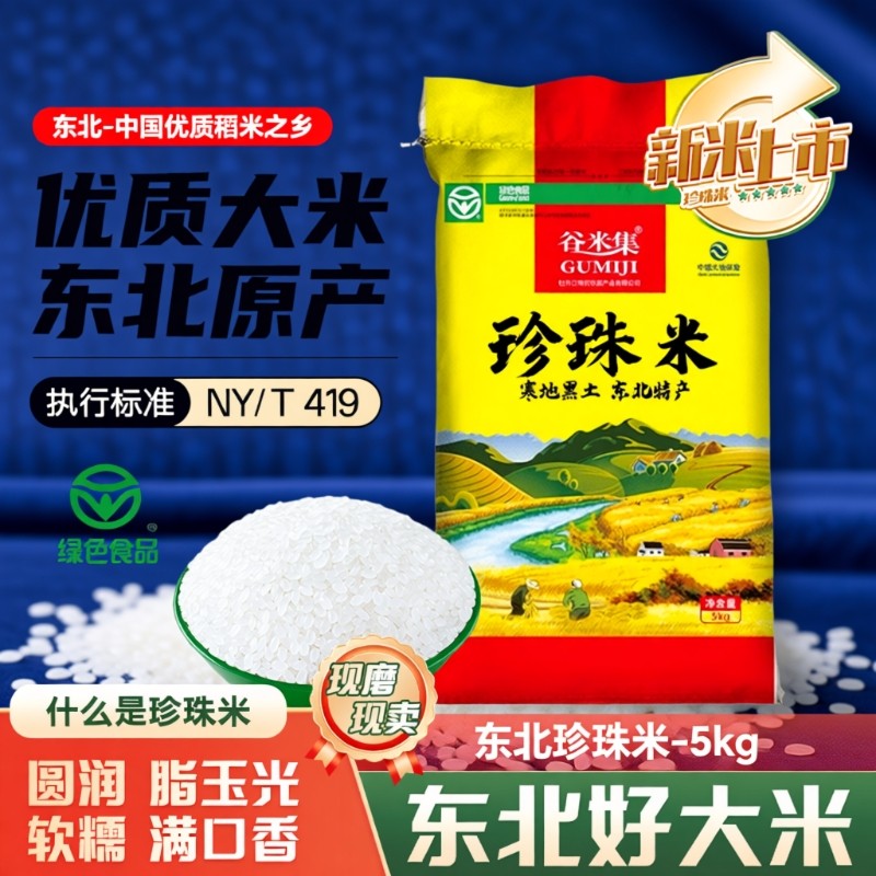 东北珍珠米5kg大米2025年新大米黑龙江圆粒大米真空长粒优质当