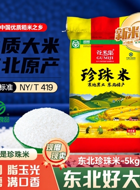 东北珍珠米5kg大米2025年新大米黑龙江圆粒大米真空长粒优质当季