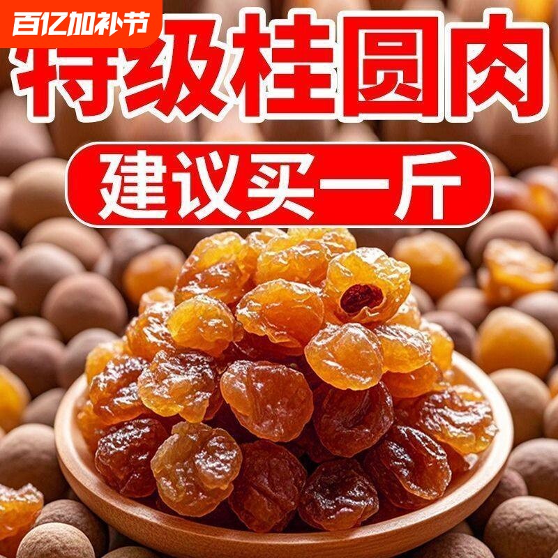 2025新货高州特优9A级无核桂圆肉桂圆干龙眼元肉气血泡茶500g110g