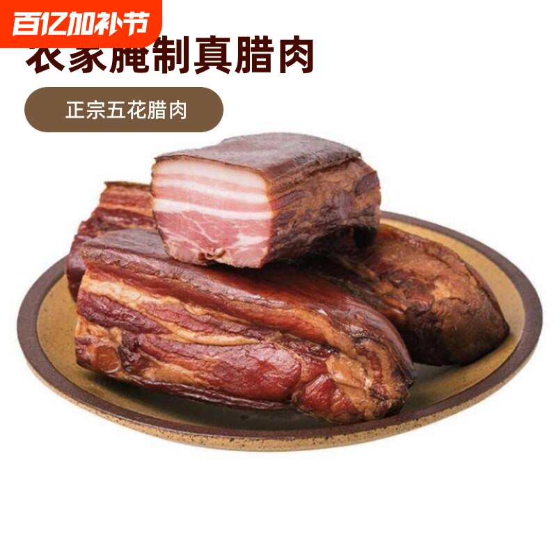 腊五花肉湖北恩施特产正宗农家烟熏腊肉湖南四川五花腊肉猪肉手工