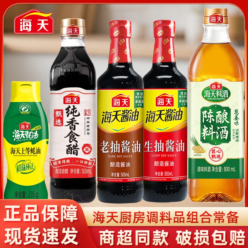 海天生抽老抽蚝油酱油醋调料组合套装调味料醋黄豆料酒味精上等