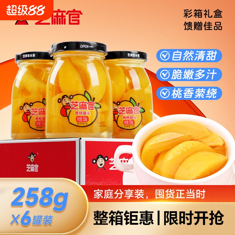 过年礼盒装芝麻官黄桃罐头258g*6罐年货礼盒送老人整箱春节新鲜