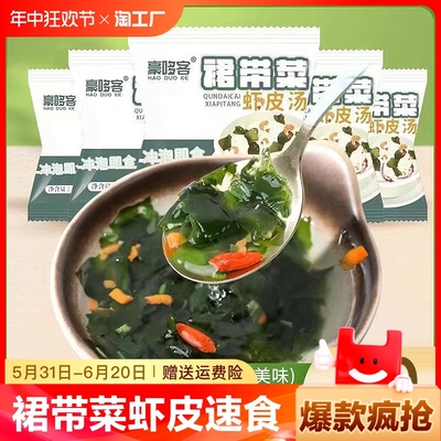 裙带菜虾皮速食海藻汤料紫菜汤冲泡即食小包装脂低海带食品虾皮