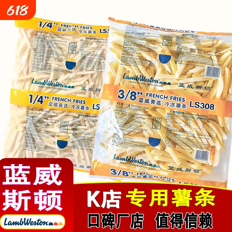 年货蓝威斯顿薯条半成品冷冻3/8粗薯条4斤商用肯德基薯条空气炸锅