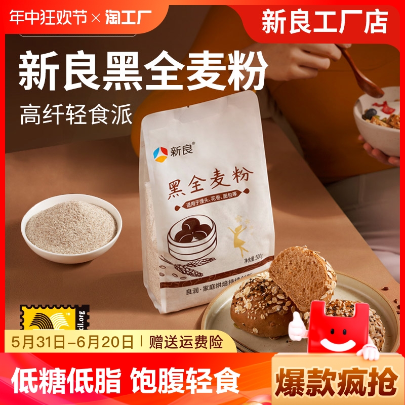 新良黑全麦粉500g*2含麦麸家用馒头包子烘焙杂粮粉荞麦黑全麦面粉