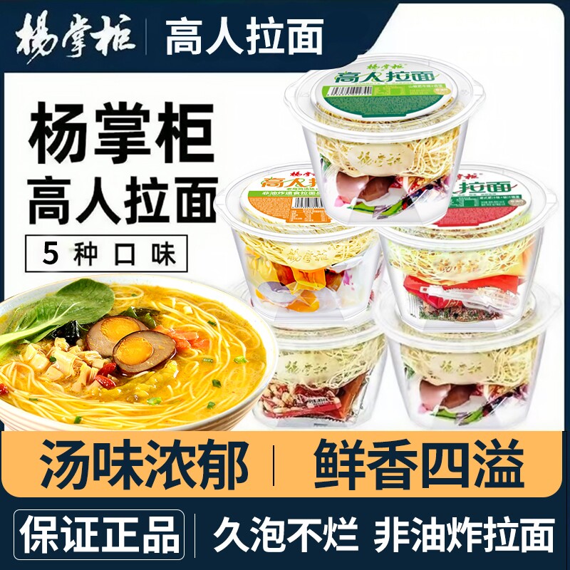 杨掌柜拉面桶装方便面免煮速食宿舍非油炸夜宵肥汁味整箱健康港式