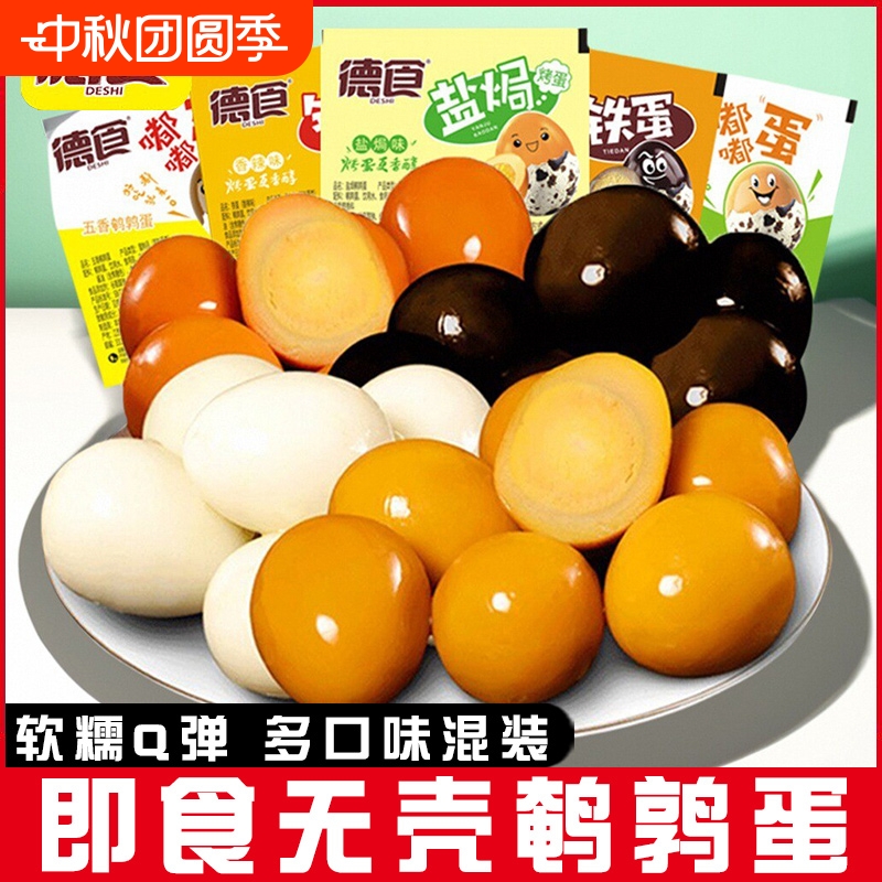德食鹌鹑蛋无壳卤蛋辣五香100个独立装约750g盐焗蛋休闲馋嘴零食