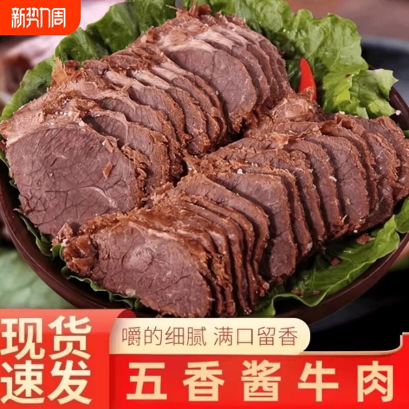 香辣五香牛肉五香熟食酱牛肉卤味健身即食真空零食特产正宗即食