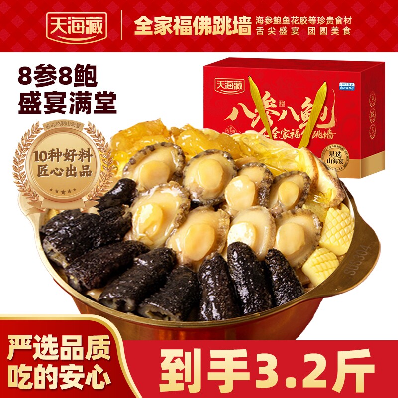 天海藏八参八鲍佛跳墙全家福海参鲍鱼花胶大盆菜段参加热即食年货
