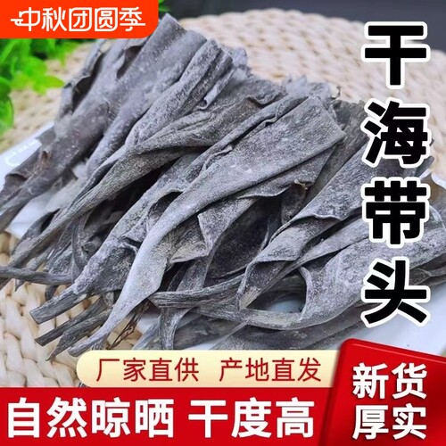 干海带头干货特产级厚海带根厚海带梗新货海带苗爽口凉拌煲汤水产