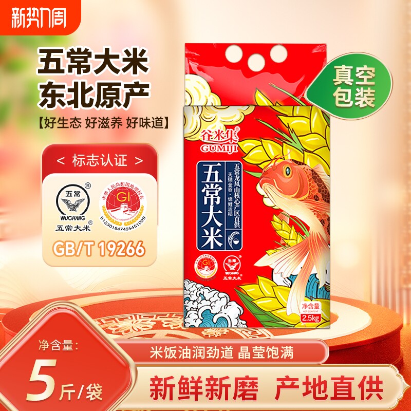 谷米集五常大米2.5kg当季新米东北黑龙江黑土地5斤产地直发香大