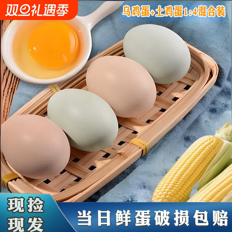 农家散养30枚鲜鸡蛋乌鸡蛋土鸡蛋混装发货富含多种微量元素营养全
