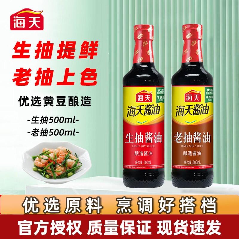 海天生抽老抽酱油500ml料酒家用酿造红烧调料厨房调味料黄豆海鲜