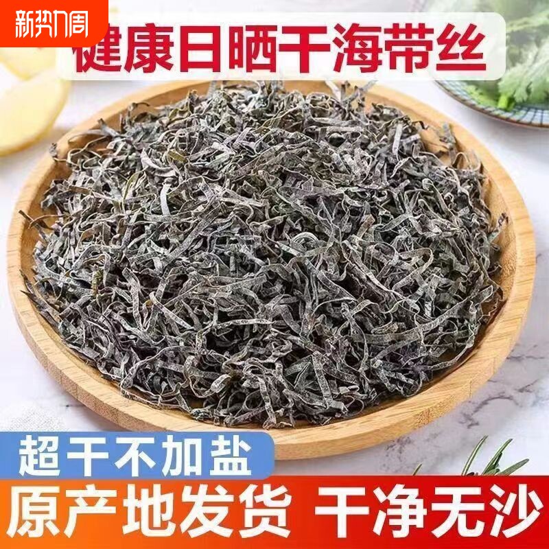 日晒海带丝干货商用霞浦特产厚海带海产品新鲜凉拌菜食材水产