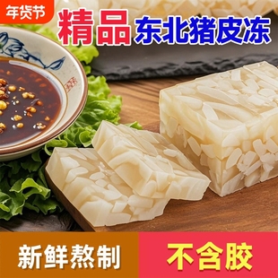 东北正宗猪皮冻特产皮冻水晶即食年货蒜泥下酒菜无胶慢火熬制皮冻