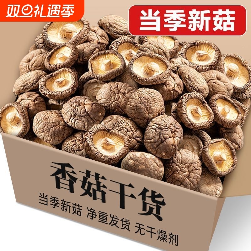 香菇干货特产级干香菇商用批发价袋装野生小蘑菇菌菇香茹冬菇花菇