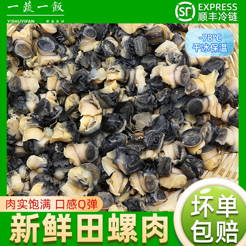原味田螺肉清水螺蛳肉干净无沙冷冻小螺肉商用批发生鲜顺丰包邮