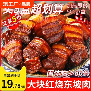 正宗红烧肉熟食东坡肉预制菜加热即食大块猪肉家用盒装非罐头商用
