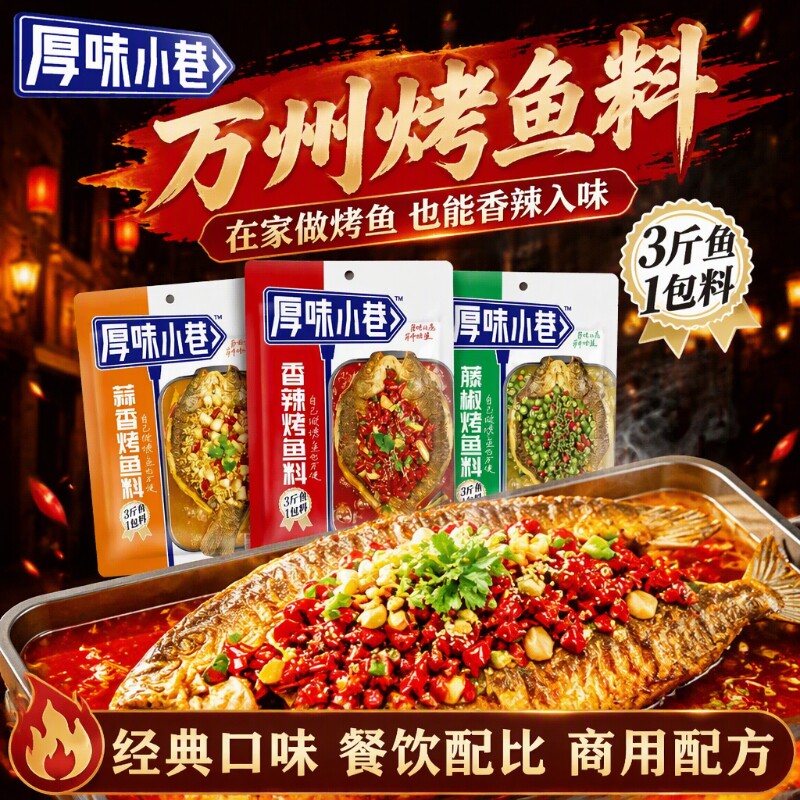 厚味小巷烤鱼料万州烤鱼调料酱料蒜香香辣家用纸包鱼料小巷商用