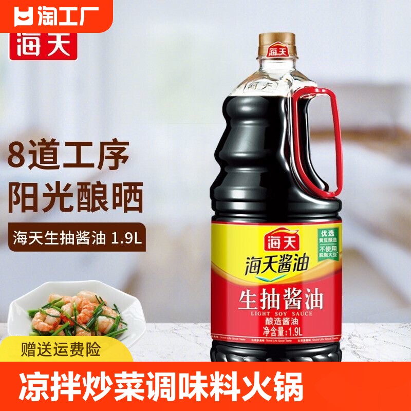 海天生抽酱油酿造酱油凉拌炒菜调味料炒菜红烧火锅黄豆酱酱油1.9l