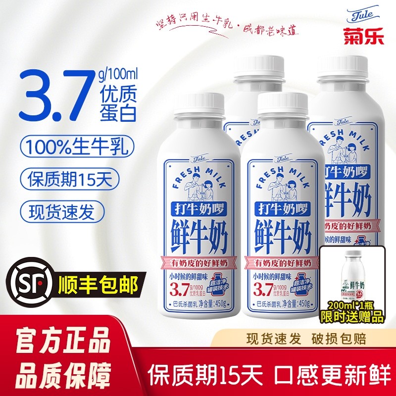 顺丰包邮菊乐巴氏杀菌鲜牛奶450g*4瓶低温奶儿童学生营养早餐奶