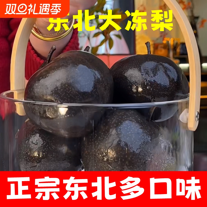 正宗东北特产冻梨苹果梨大黑梨