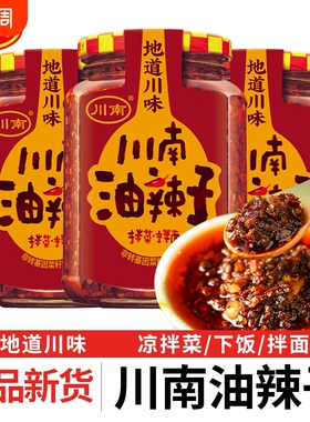 川南油辣子327g瓶装下饭酱家用油泼辣子调料凉拌菜拌面红油辣椒酱