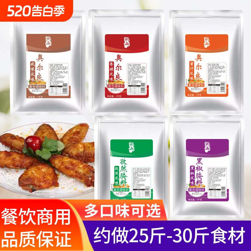 奥尔良烤鸡翅腌料商用烤翅新奥尔良蜜汁鸡腿烧烤腌肉料调味料腌制