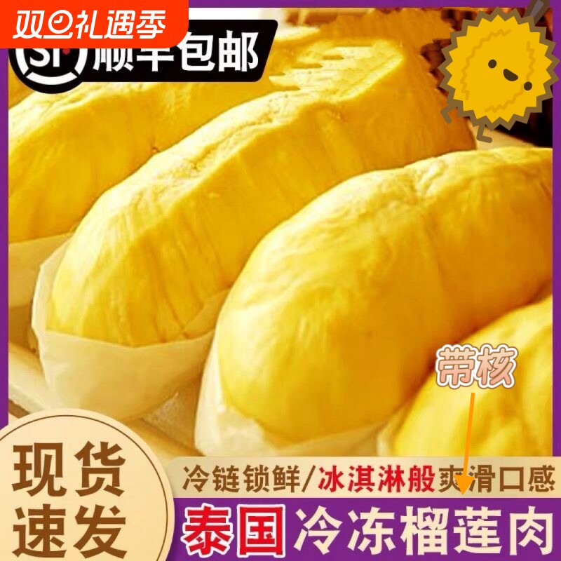 泰国进口金枕榴莲肉带核顺丰包邮冷冻果肉树熟*新老包装混合发