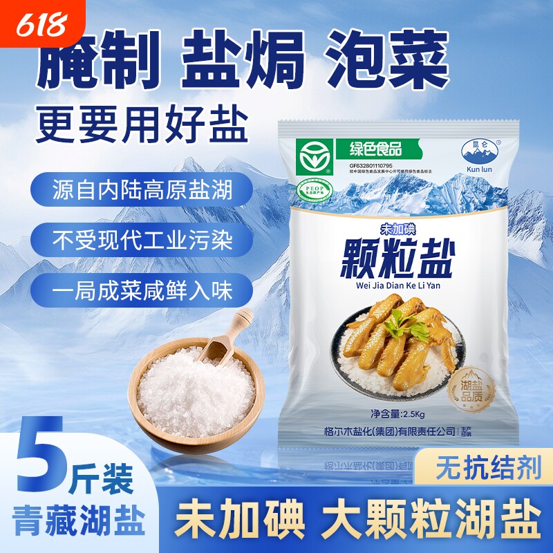 青藏天然大颗粒湖盐粗盐大粒盐食用腌制泡菜盐焗鸡腌菜海鲜专用盐