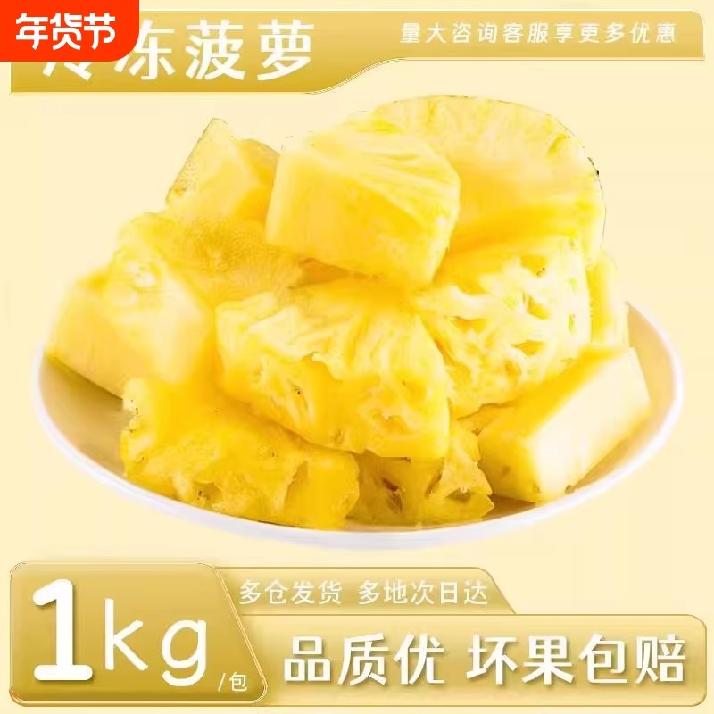 速冻新鲜菠萝果肉1kg甜品烘培奶茶店专用原料,水产肉类/新鲜蔬果/熟食,菠萝,淘宝优惠券,粉丝福利购,淘宝优惠卷