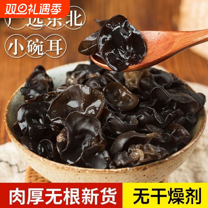 东北黑木耳干货500g非野生特产级小碗耳秋木耳老鼠耳干山木耳