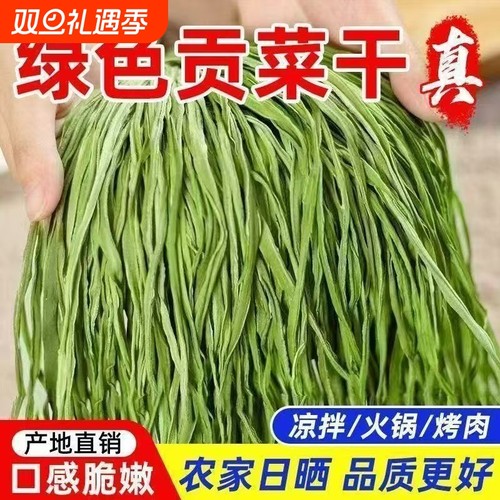 2052新货贡菜干精选农家干货新鲜响菜苔菜脱水蔬菜土特产火锅凉拌