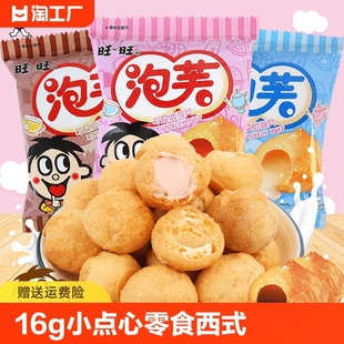 糕点牛奶草莓巧克力味夹心饼干 小点心零食西式 20包 旺旺泡芙16g