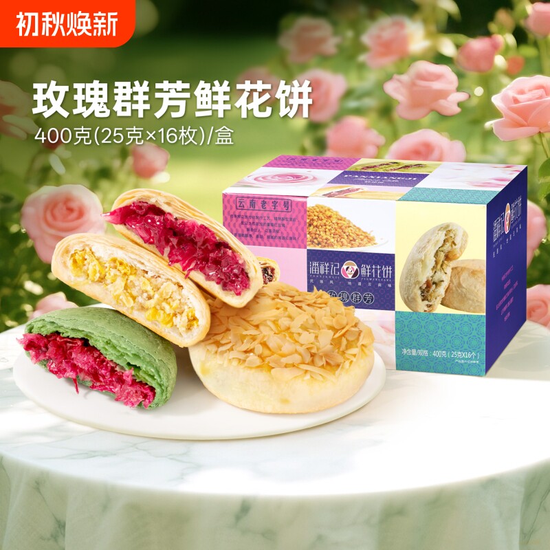 潘祥记鲜花饼云南特产伴手礼老字号礼盒装玫瑰花饼点心早餐特色