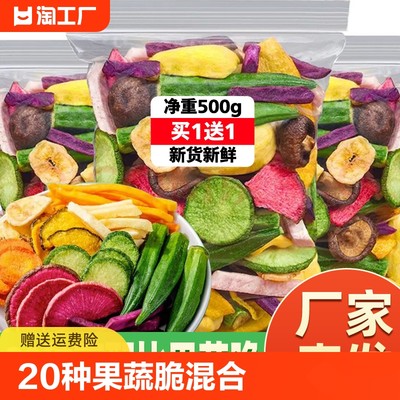 20种果蔬脆蔬菜干果蔬混合装水果干脆片香菇脆秋葵脆零食营养脱水