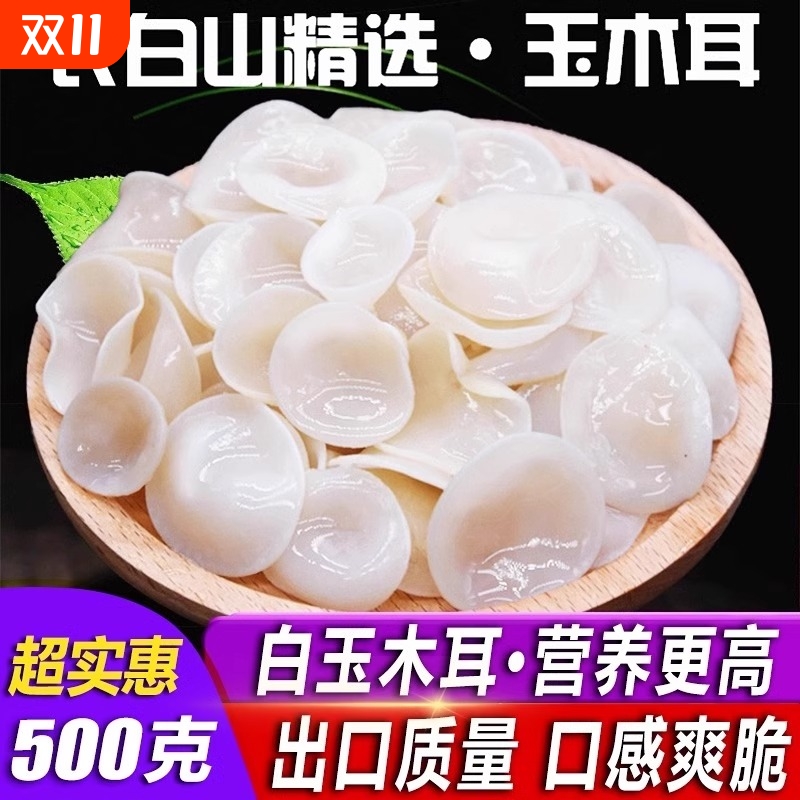 鼎芝毅精品白玉木耳新货