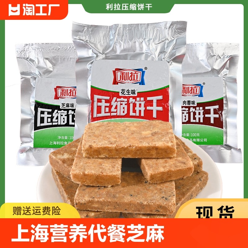 上海利拉压缩饼干营养代餐芝麻花生干粮应急储备充饥饱腹食品整箱