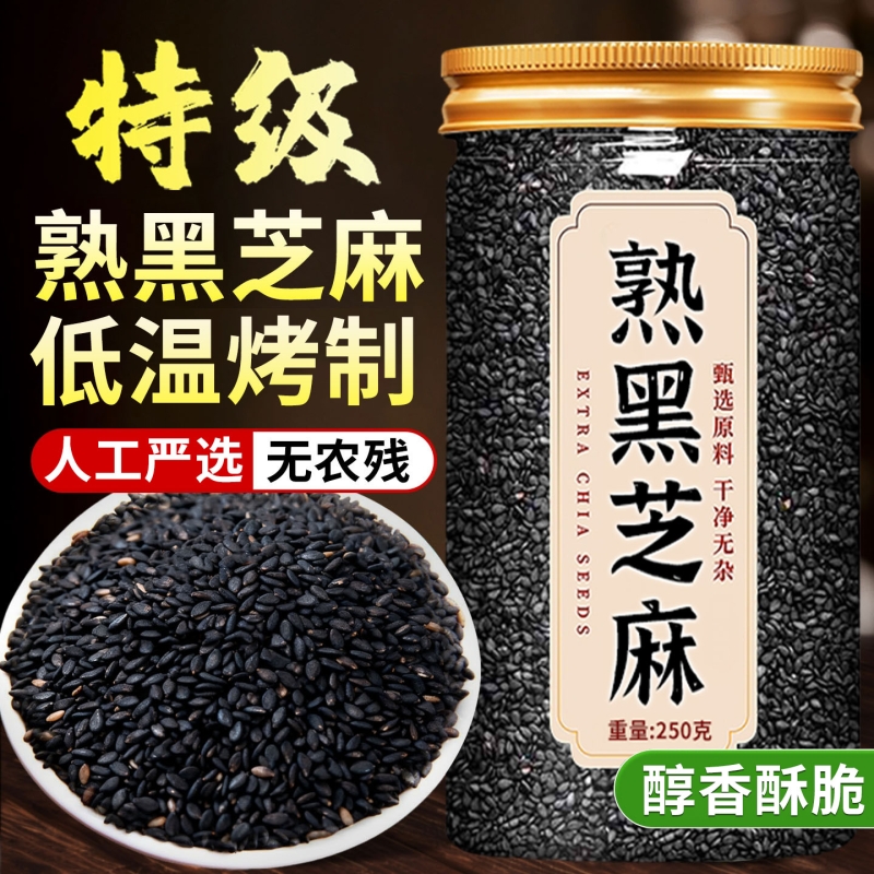 特级黑白芝麻250g|超1000次加购