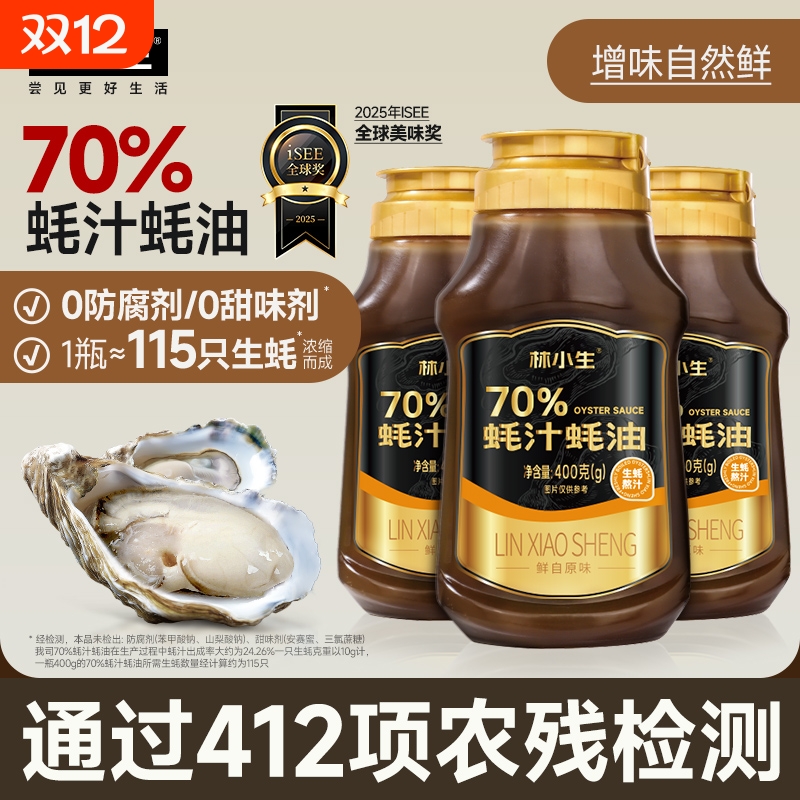 林小生70%蚝汁蚝油400g挤挤瓶生蚝0添加耗油小瓶增香家用酱油鲜味