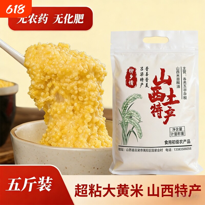 山西大黄米农家新米正宗糯小米黍米粘米饭黄米包粽子杂粮熬粥煮粥