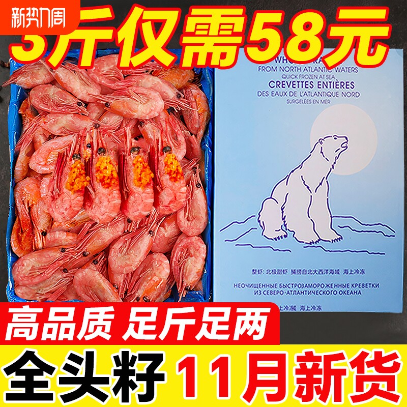 北极甜虾头籽北极熊新鲜特大号腹籽冰虾非刺身即食带籽甜虾旗舰店