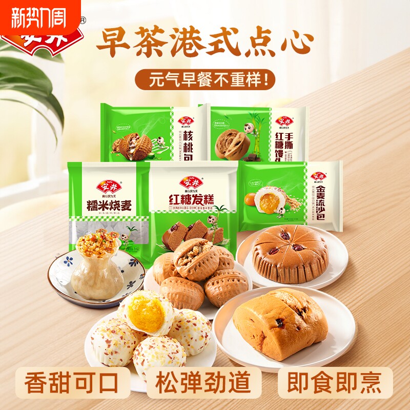 安井早餐组合烧麦红糖馒头微波蒸煮速食核桃奶黄流沙包半成品美食