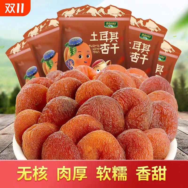 土耳其黑杏干新疆杏干无添加天然果脯杏脯无核无糖吊杏干新疆特产