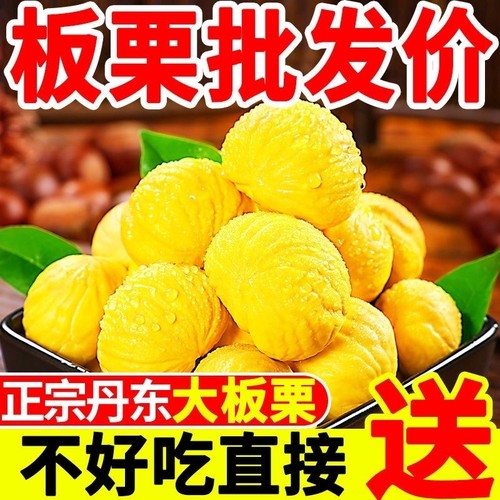 新鲜丹东板栗5斤|超1000次加购