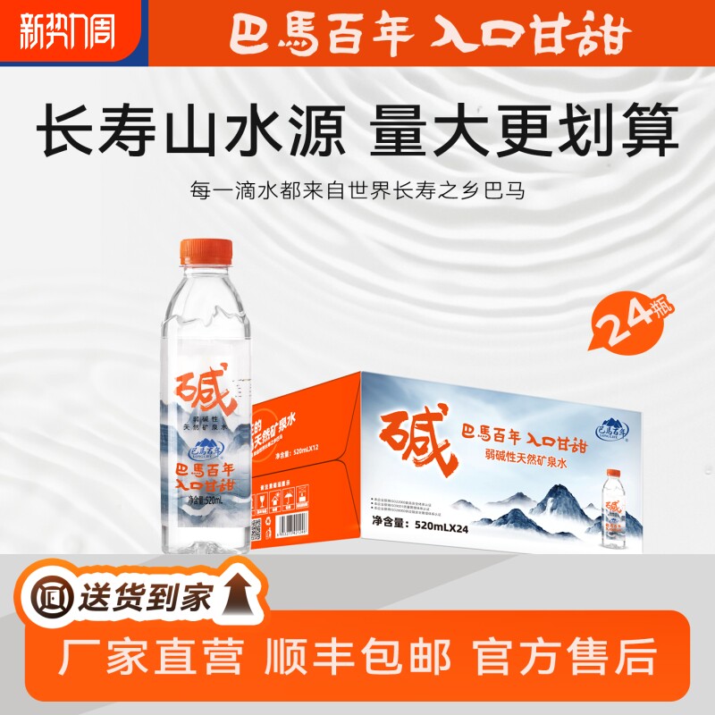 巴马百年弱碱性天然矿泉水饮用水520ml顺丰巴马水山泉碱性水优选