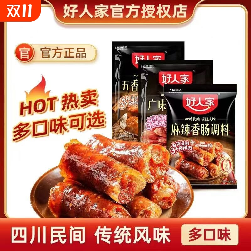 好人家香肠调料腊肉老腊肉酱肉麻辣五香川味广味四川腊肠220g肠衣