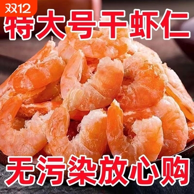 大金钩海米虾米海鲜干货大虾仁干新鲜虾干开洋250g无盐即食特大号